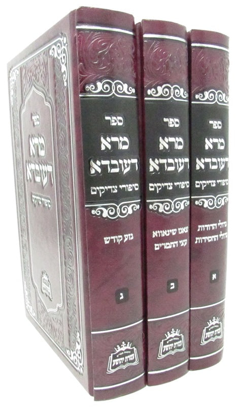 Sefer Mara D'Ovdah Sipurei Tzadikim 3 Volume Set - ספר מרא דעובדא סיפורי צדיקים 3 כרכים