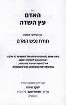 HaAdam Etz HaSadeh 3 Volume Set - האדם עץ השדה 3 כרכים