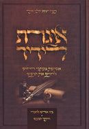Iggeres Leded - איגרת לידיד