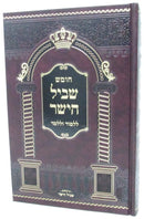 Chumash Shevil HaYashar - חומש שביל הישר