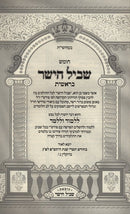 Chumash Shevil HaYashar - חומש שביל הישר