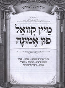 Mein Kval Fun Emunah - מיין קוואל פון אמונה