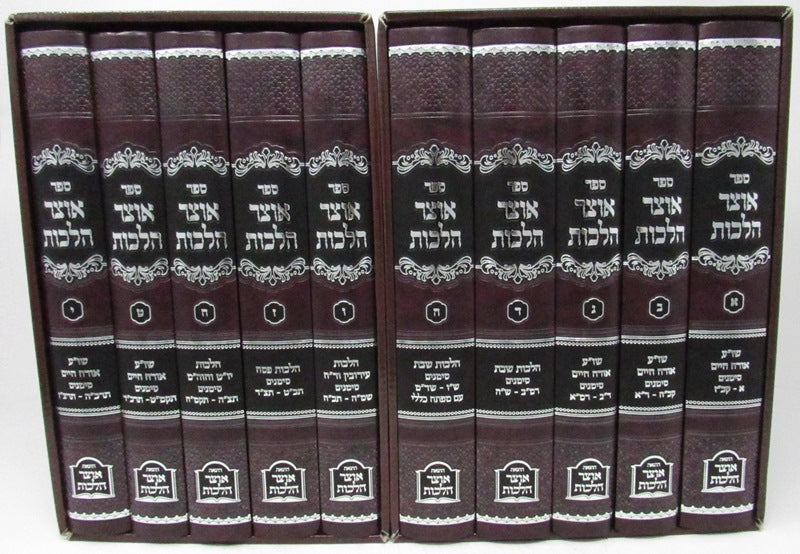 Sefer Otzar Halachos 10 Volume Set - ספר אוצר הלכות 10 כרכים