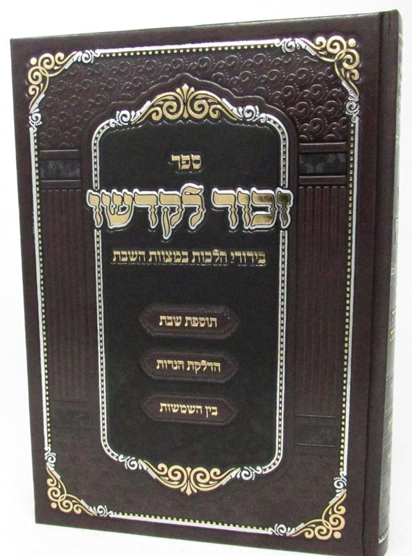 Sefer Zachor L'Kadsho - ספר זכור לקדשו