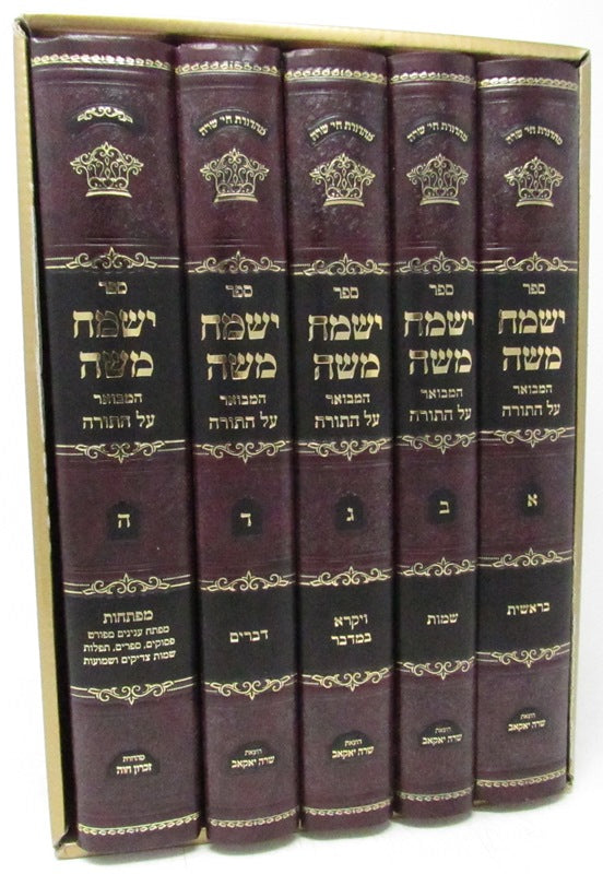 Sefer Yismach Moshe Hamivoar Al HaTorah - ספר ישמח משה המבואר על התורה