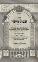 Chumash Shevil HaYashar - חומש שביל הישר