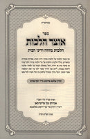Sefer Otzar Halachos Hilchos Mezuzah V'Denei HaBayis - ספר אוצר הלכות הלכות מזוזה ודיני הבית
