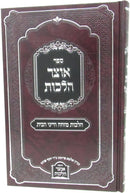 Sefer Otzar Halachos Hilchos Mezuzah V'Denei HaBayis - ספר אוצר הלכות הלכות מזוזה ודיני הבית