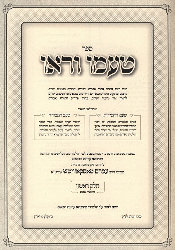 Sefer Taamu Ureu Al Hatorah - Bereishis - Shemos - ספר טעמו וראו על התורה - בראשית - שמות