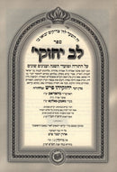 Sefer Lev Yechezki Al HaTorah U'Moadim 2 Volume Set - ספר לב יחזקי על התורה ומועדים 2 כרכים