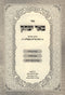 Sefer Beer Yitzchak - ספר באר יצחק