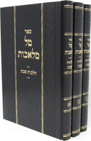 Sefer 39 Milachos Hilchos Shabbos 3 Volume Set - ספר ט"ל מלאכות הלכות שבת 3 כרכים