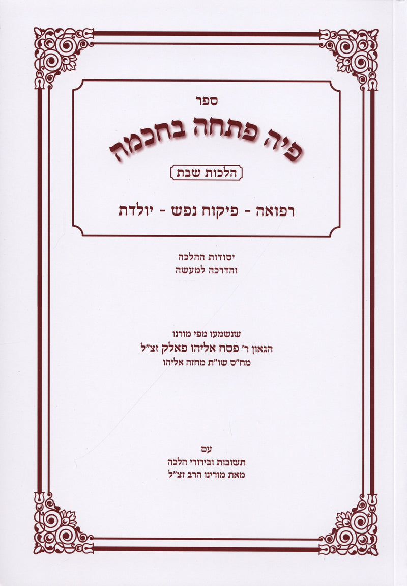 Sefer Piha Posch Bechochmah Hilchos Shabbos - ספר פיה פתחה בחכמה הלכות שבת