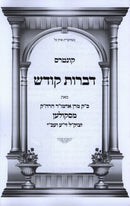 Kuntres Dibros Kodesh M'Skulen - Yiddish - קונטרס דברות קודש מסקולען - אידיש