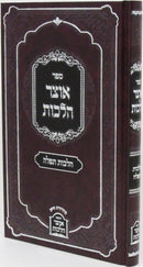 Sefer Otzar Halachos Al Hilchos Tefillah - ספר אוצר הלכות על הלכות תפלה