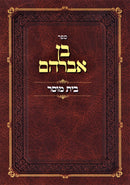 Sefer Ben Avraham Bais Mussar - ספר בן אברהם בית מוסר