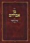 Sefer Ben Avraham Bais Mussar - ספר בן אברהם בית מוסר