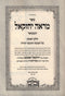 Sefer Mareh Yechezkel HaMevuar Al HaTorah 2 Volume Set - ספר מראה יחזקאל המבואר על התורה 2 כרכים