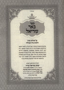 Sefer Be'er Ezriel Al Shulchan Aruch Hilchos Niddah Tevilah - ספר באר עזריאל על שולחן ערוך הלכות נדה וטבילה