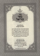 Sefer Beer Ezriel Al Shulchan Aruch Hilchos Niddah Tevilah - ספר באר עזריאל על שולחן ערוך הלכות נדה וטבילה