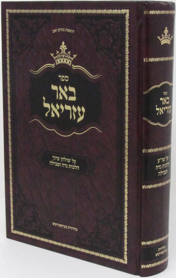 Sefer Beer Ezriel Al Shulchan Aruch Hilchos Niddah Tevilah - ספר באר עזריאל על שולחן ערוך הלכות נדה וטבילה