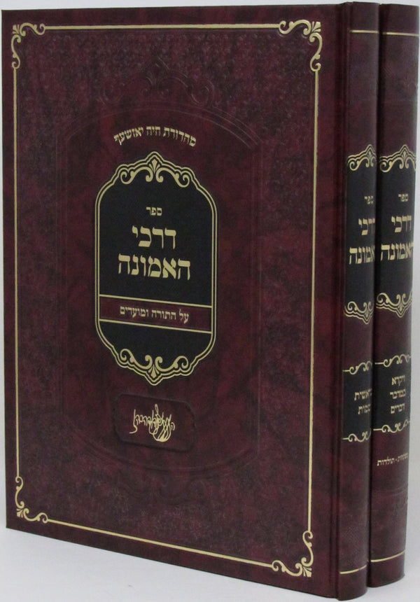 Sefer Darchei HaEmunah Al HaTorah U'Moadim 2 Volume Set - ספר דרכי האמונה על התודה ומועדים