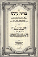 Sefer Bris Olam Al Hichos Milah - ספר ברית עולם על הלכות מילה