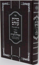 Sefer Bris Olam Al Hichos Milah - ספר ברית עולם על הלכות מילה