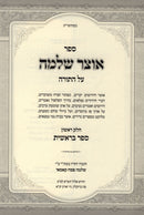 Sefer Otzar Shlomo Al HaTorah - Bereishis - ספר אוצר שלמה על התורה - בראשית