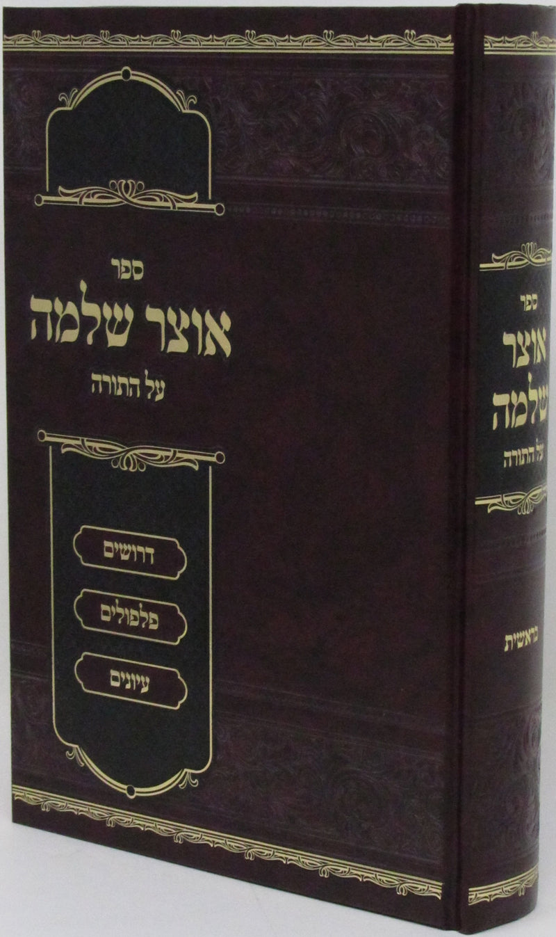 Sefer Otzar Shlomo Al HaTorah - Bereishis - ספר אוצר שלמה על התורה - בראשית