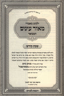 Yalkut Maamarei Meor Einayim HaMevuar Al Shabbos Kodesh - ילקוט מאמרי מאור עינים המבואר על שבת קודש