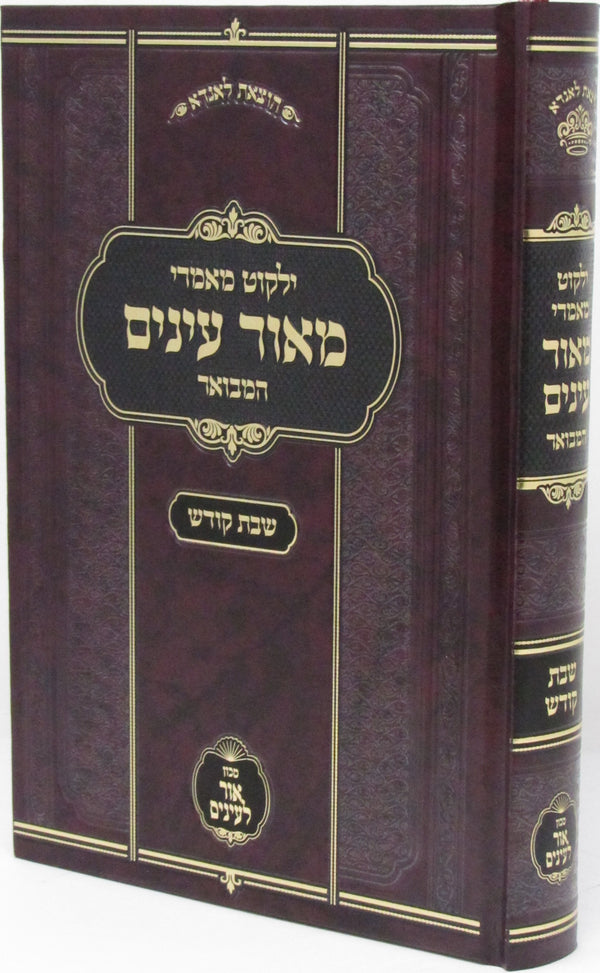 Yalkut Maamarei Meor Einayim HaMevuar Al Shabbos Kodesh - ילקוט מאמרי מאור עינים המבואר על שבת קודש