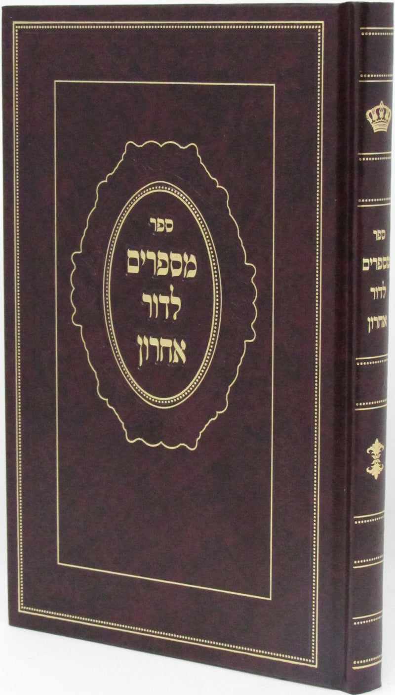 Sefer M'Saprim L'Dor Acharon - ספר מספרים לדור אחרון