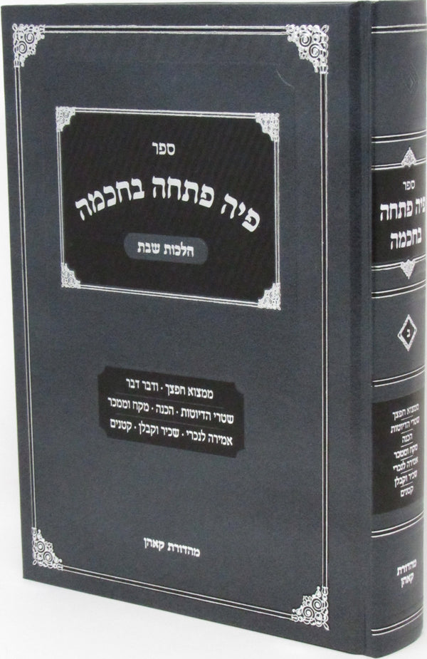 Sefer Piha Pascha B'Chochmah Al Hilchos Shabbos Volume 2 - ספר פיה פתחה בחכמה על הלכות שבת חלק ב