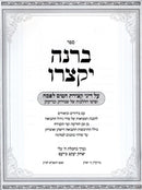 Sefer B'Rina Yiksoiru Al Denei Ktziras Chitim L'Pesach - ספר ברנה יקצרו על דיני קצירת חטים לפסח
