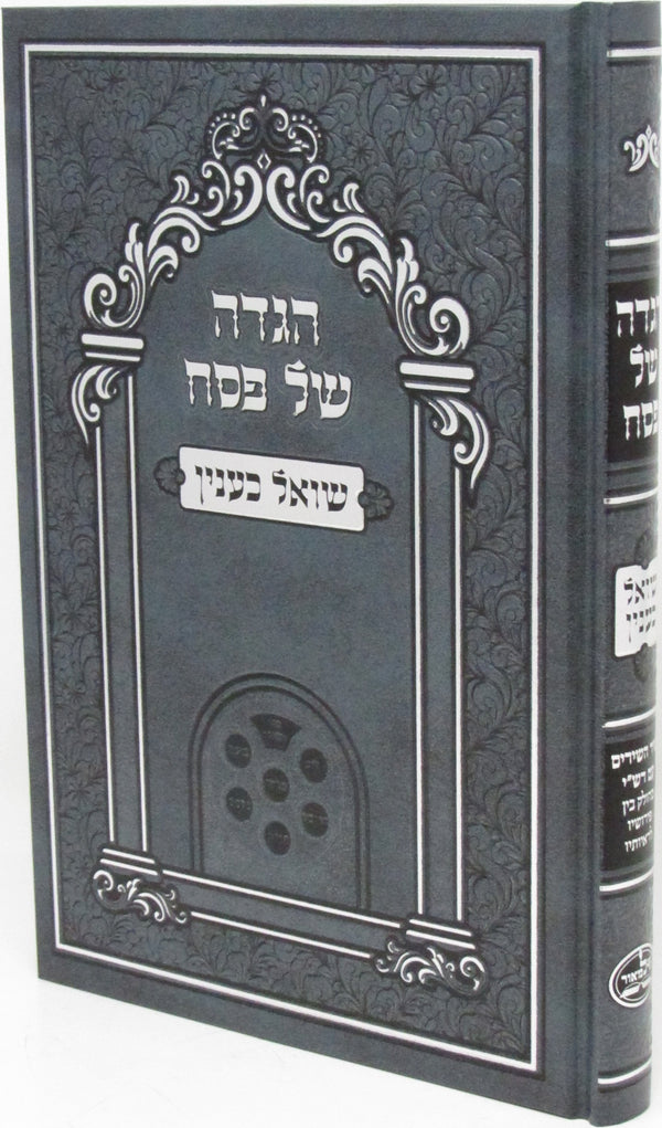 Haggadah Shel Pesach Im Shoel K'Inyan - הגדה של פסח עם שואל כענין