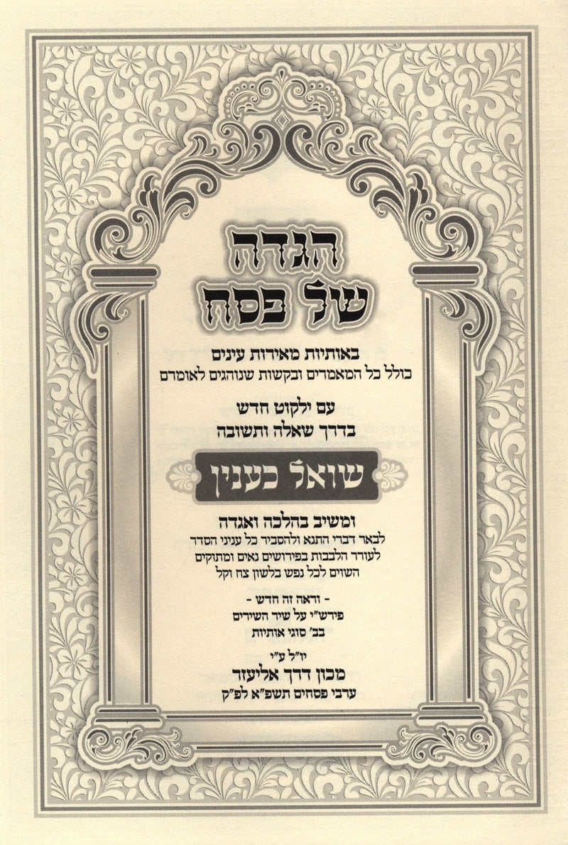 Haggadah Shel Pesach Im Shoel K'Inyan - הגדה של פסח עם שואל כענין