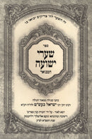 Sefer Shaarei Yeshua - ספר שערי ישועה
