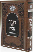 Haggadah Shel Pesach Im Nesivos Kodesh - הגדה של פסח עם נתיבות קודש