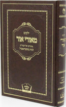 Yalkut M'Orei Ohr - ילקוט מאורי אור