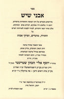 Sefer Avnei Shaysh Al HaTorah - ספר אבני שיש על התורה