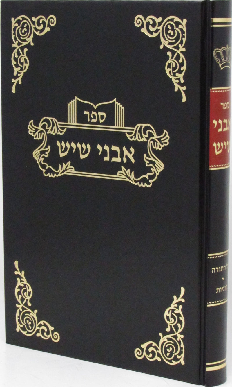 Sefer Avnei Shaysh Al HaTorah - ספר אבני שיש על התורה
