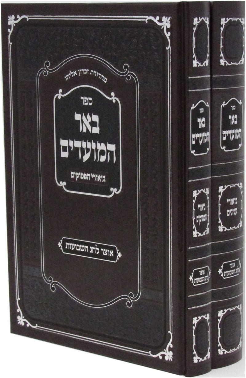 Sefer Biur HaMoadim Al Shavuos 2 Volume Set - ספר באר המועדים על שבועות 2 כרכים