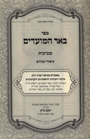 Sefer Biur HaMoadim Al Shavuos 2 Volume Set - ספר באר המועדים על שבועות 2 כרכים