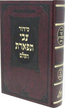 Siddur Tzvi Tiferes Hashalem Al Pi Nusach U'Minhag Munkatch - סידור צבי תפארת השלם על פי נוסח ומנהג מונקאטש