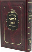 Shut Levushei Aharon Drashos B'Inyunei Kashrus - שו"ת לבושי אהרן דרשות בעניני כשרות