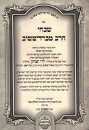 Sefer Shivchei HaRav M'Berditchev - ספר שבחי הרב מברדיטשוב