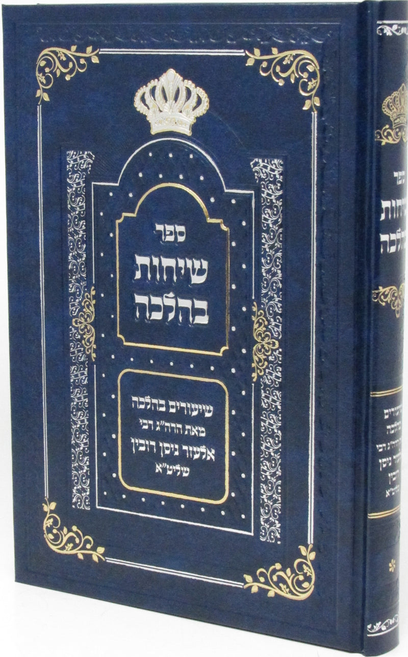 Sefer Sichos BaHalacha Volume 1 - ספר שיחות בהלכה חלק א