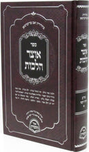 Sefer Otzar Halachos Al Yoreh De'ah Volume 1 - ספר אוצר הלכות על יורה דעה חלק א