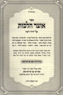 Sefer Otzar Halachos Al Yoreh De'ah Volume 1 - ספר אוצר הלכות על יורה דעה חלק א